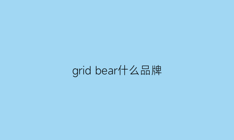 gridbear什么品牌(beargrylls品牌)